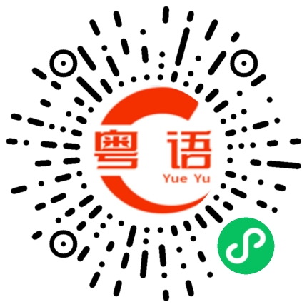 扫一扫听我已经不是小孩子了的粤语发音