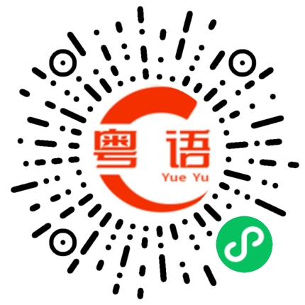 扫一扫听天线宝宝的粤语发音