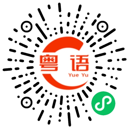 扫一扫听连溯的粤语发音