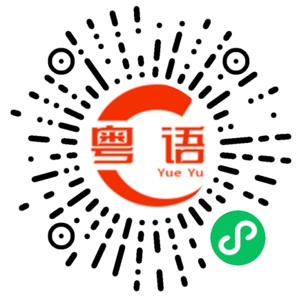 扫一扫听脱身的粤语发音