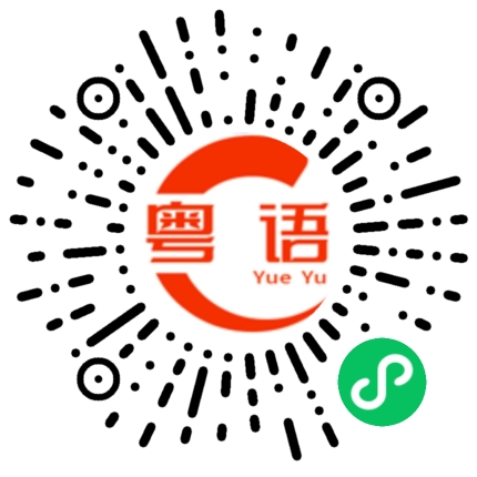 扫一扫听传递的粤语发音