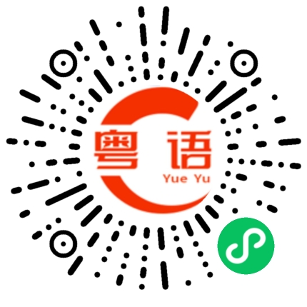 扫一扫听吩咐的粤语发音