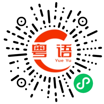 扫一扫听他接着说的粤语发音