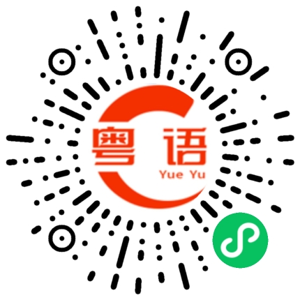 扫一扫听救的粤语发音