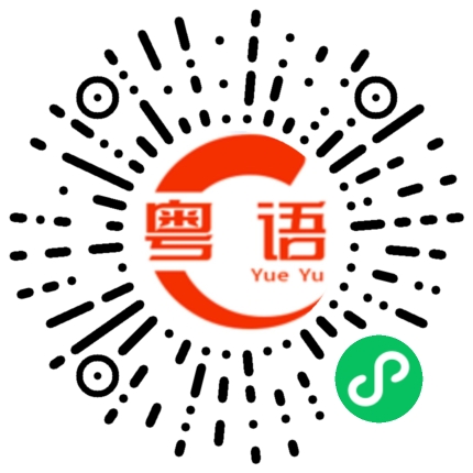 扫一扫听一闪而过的粤语发音