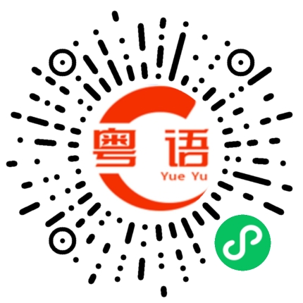 扫一扫听头几年的粤语发音
