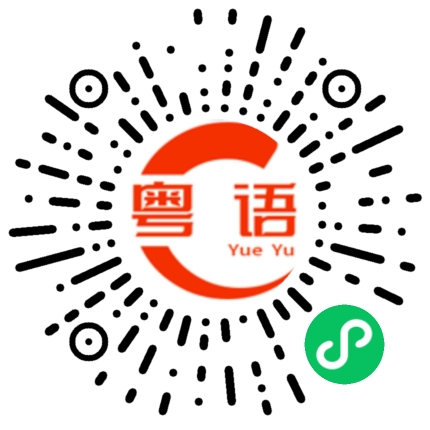 扫一扫听生肖的粤语发音