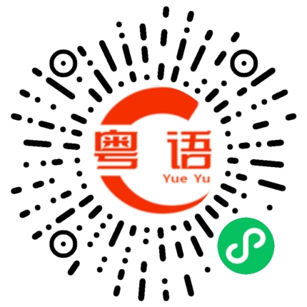 扫一扫听记住的粤语发音