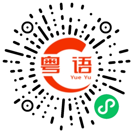 扫一扫听我冇晒钱啦的粤语发音