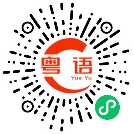 扫一扫听每晚的粤语发音