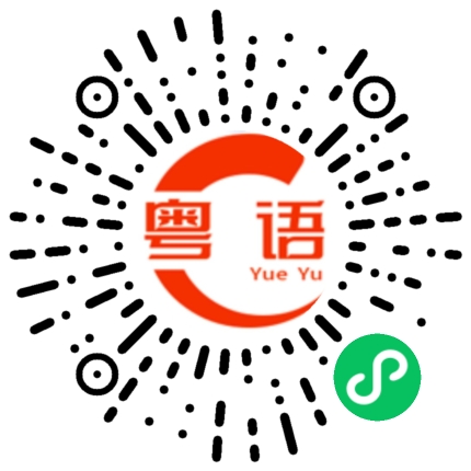 扫一扫听一身麻烦的粤语发音