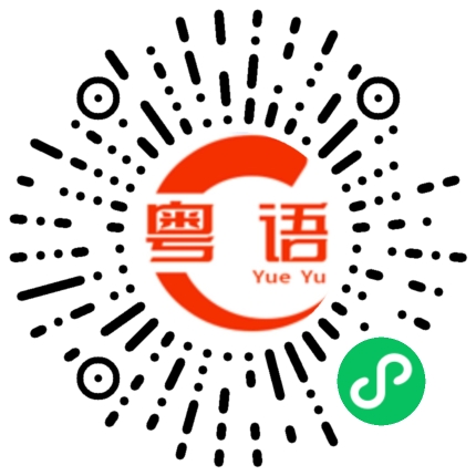 扫一扫听努力的粤语发音