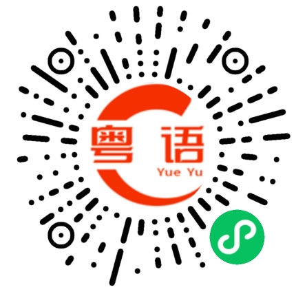 扫一扫听我的专业的粤语发音