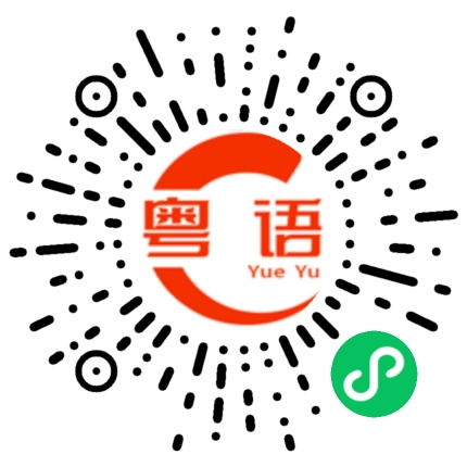 扫一扫听不想说实话的粤语发音