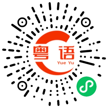 扫一扫听各位早上好的粤语发音