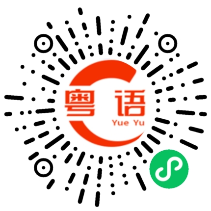 扫一扫听各位叔叔阿姨大家好的粤语发音