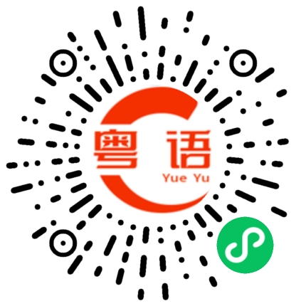 扫一扫听戏弄的粤语发音