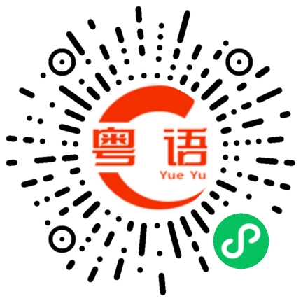 扫一扫听高速路口的粤语发音