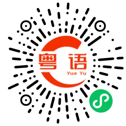 扫一扫听答应我的粤语发音