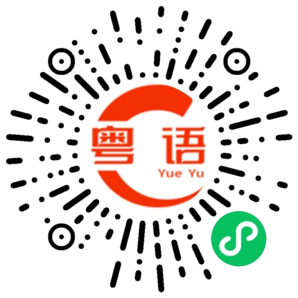 扫一扫听腹肌的粤语发音