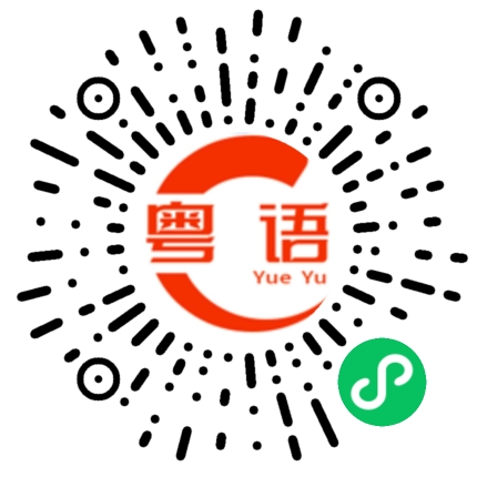 扫一扫听联通的粤语发音