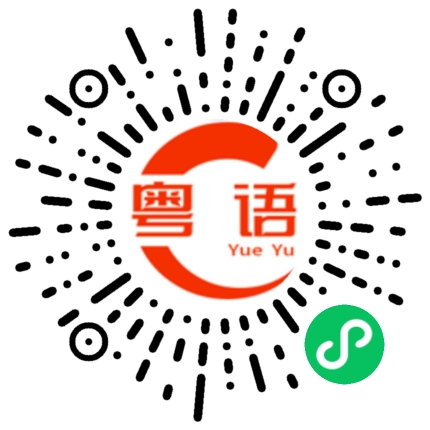 扫一扫听今天晚上我们吃什么？的粤语发音
