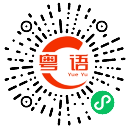扫一扫听好久不见，你最近去哪里玩？的粤语发音