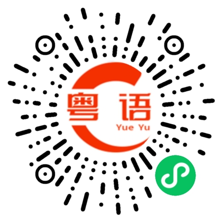 扫一扫听谋生的粤语发音