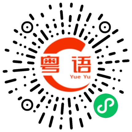扫一扫听5星期时间，透过和广东的朋友线上交流，了解了很多广东文化，比如饮食、风景名胜、礼仪、音乐等等，问了很多关于广东文化的信息。的粤语发音