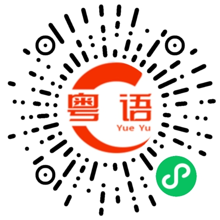 扫一扫听你找谁的粤语发音