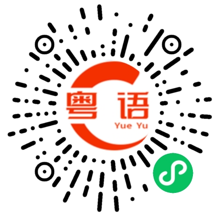 扫一扫听开会的粤语发音