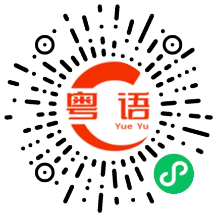 扫一扫听张涵博的粤语发音