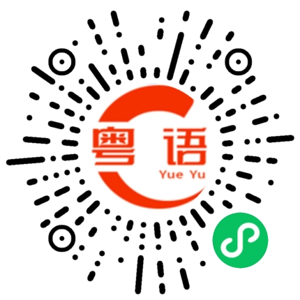 扫一扫听来接我的粤语发音