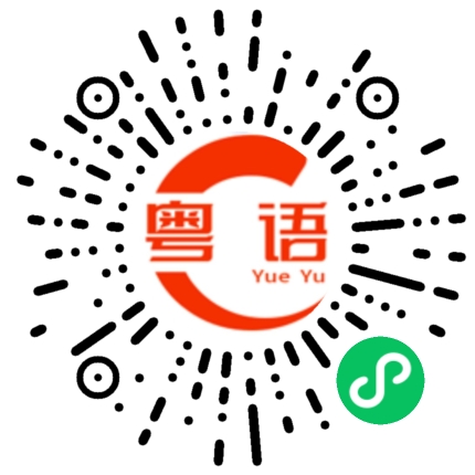 扫一扫听我搬东西的粤语发音