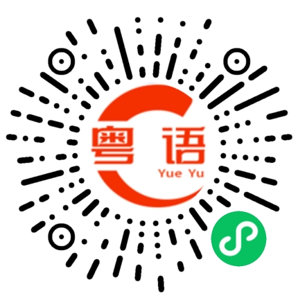 扫一扫听新鲜出炉的粤语发音