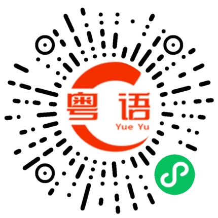 扫一扫听妤的粤语发音