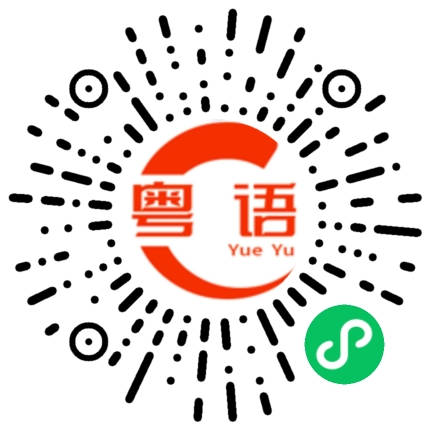 扫一扫听暗淡的粤语发音