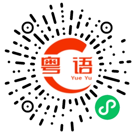 扫一扫听朴实的粤语发音