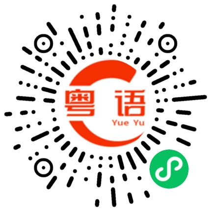 扫一扫听是吗？没有吧的粤语发音