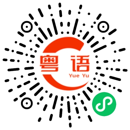 扫一扫听应该不会的粤语发音
