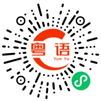 扫一扫听哄女孩的粤语发音