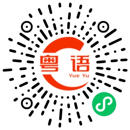 扫一扫听你行开的粤语发音