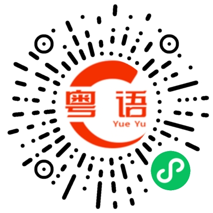 扫一扫听钓蟹的粤语发音