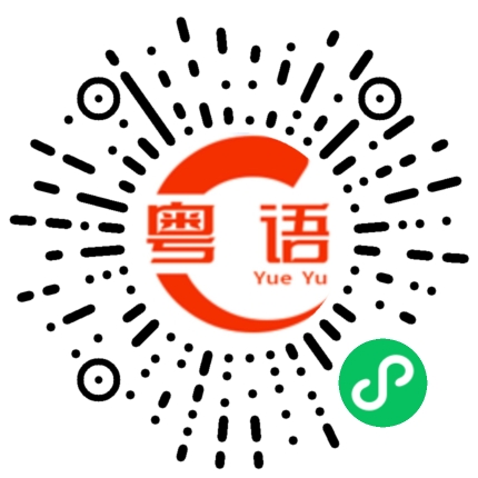 扫一扫听彼此的粤语发音