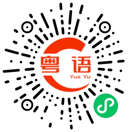 扫一扫听哪个在装修的粤语发音