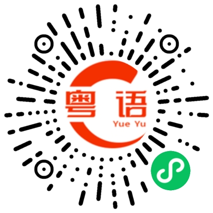 扫一扫听手头上的事做完了没有?的粤语发音