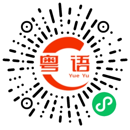 扫一扫听真是太谢谢你了的粤语发音