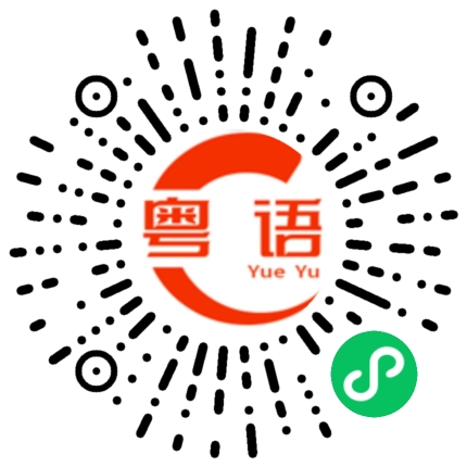 扫一扫听是什么东西来的?的粤语发音
