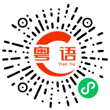 扫一扫听有谁做得到的粤语发音