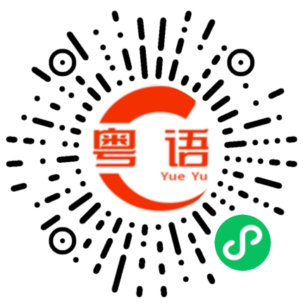 扫一扫听高斗的粤语发音